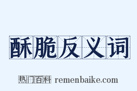 酥脆反义词是什么意思的图片